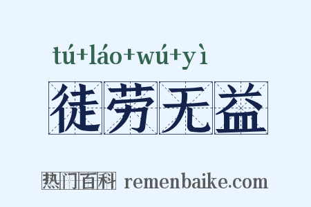 徒劳无益是什么意思的图片